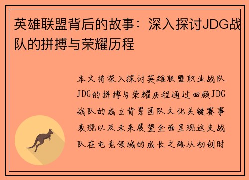 英雄联盟背后的故事：深入探讨JDG战队的拼搏与荣耀历程