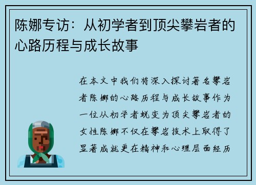 陈娜专访：从初学者到顶尖攀岩者的心路历程与成长故事