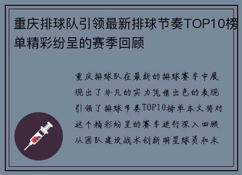 重庆排球队引领最新排球节奏TOP10榜单精彩纷呈的赛季回顾