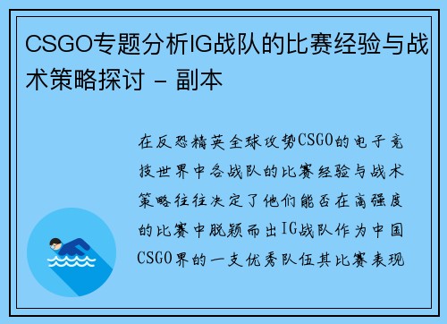 CSGO专题分析IG战队的比赛经验与战术策略探讨 - 副本