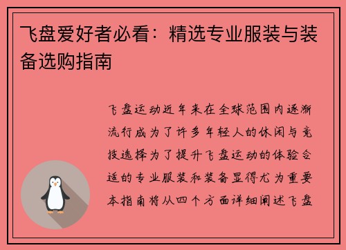 飞盘爱好者必看：精选专业服装与装备选购指南
