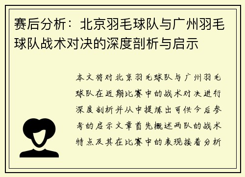 赛后分析：北京羽毛球队与广州羽毛球队战术对决的深度剖析与启示