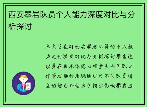 西安攀岩队员个人能力深度对比与分析探讨