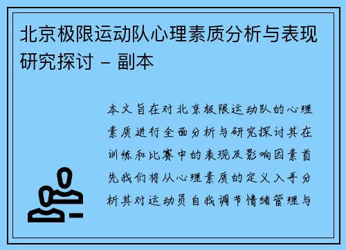 北京极限运动队心理素质分析与表现研究探讨 - 副本