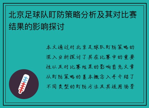 北京足球队盯防策略分析及其对比赛结果的影响探讨