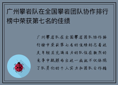 广州攀岩队在全国攀岩团队协作排行榜中荣获第七名的佳绩