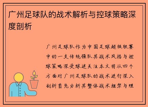 广州足球队的战术解析与控球策略深度剖析