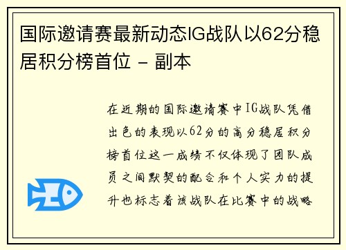 /uploads/images/20251001/guo-ji-yao-qing-sai-zui-xin-dong-tai-ig-zhan-dui-yi-62-fen-wen-ju-ji-fen-bang-shou-wei-fu-ben.webp