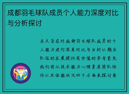 成都羽毛球队成员个人能力深度对比与分析探讨