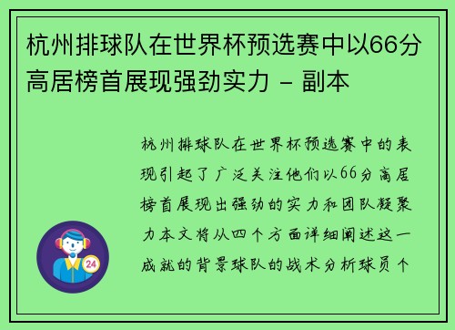 /uploads/images/20251002/hang-zhou-pai-qiu-dui-zai-shi-jie-bei-yu-xuan-sai-zhong-yi-66-fen-gao-ju-bang-shou-zhan-xian-qiang-jing-shi-li-fu-ben.webp