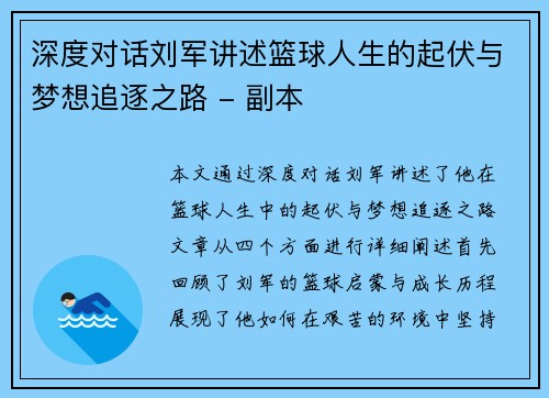 深度对话刘军讲述篮球人生的起伏与梦想追逐之路 - 副本