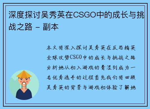 深度探讨吴秀英在CSGO中的成长与挑战之路 - 副本