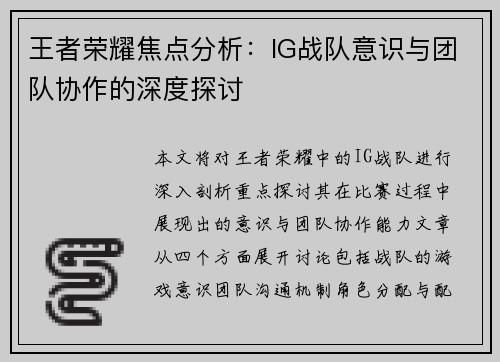 王者荣耀焦点分析：IG战队意识与团队协作的深度探讨