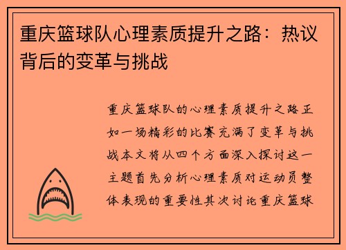 重庆篮球队心理素质提升之路：热议背后的变革与挑战
