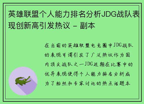 英雄联盟个人能力排名分析JDG战队表现创新高引发热议 - 副本