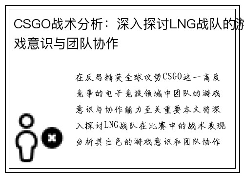 CSGO战术分析：深入探讨LNG战队的游戏意识与团队协作