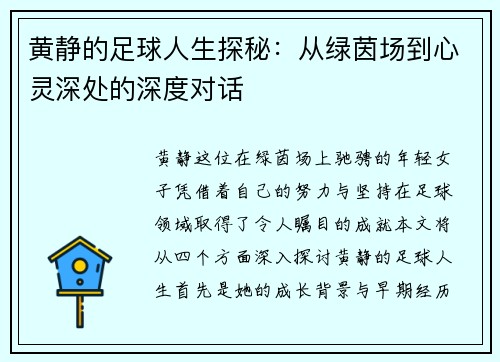 黄静的足球人生探秘：从绿茵场到心灵深处的深度对话