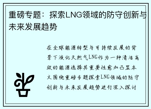 重磅专题：探索LNG领域的防守创新与未来发展趋势