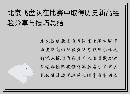 /uploads/images/20251008/bei-jing-fei-pan-dui-zai-bi-sai-zhong-qu-de-li-shi-xin-gao-jing-yan-fen-xiang-yu-ji-qiao-zong-jie.webp