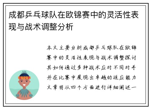 /uploads/images/20251008/cheng-du-ping-pang-qiu-dui-zai-ou-jin-sai-zhong-de-ling-huo-xing-biao-xian-yu-zhan-shu-tiao-zheng-fen-xi.webp