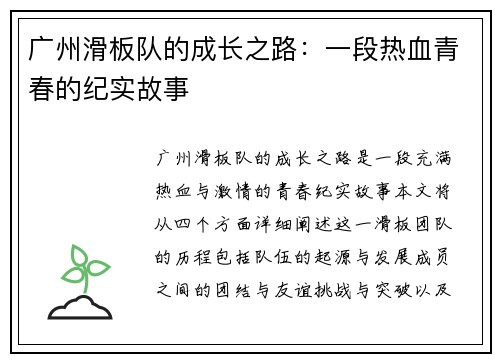 广州滑板队的成长之路：一段热血青春的纪实故事