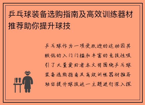 乒乓球装备选购指南及高效训练器材推荐助你提升球技