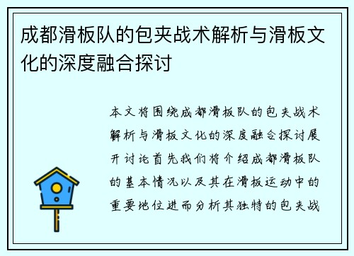 成都滑板队的包夹战术解析与滑板文化的深度融合探讨