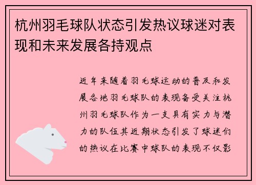 杭州羽毛球队状态引发热议球迷对表现和未来发展各持观点